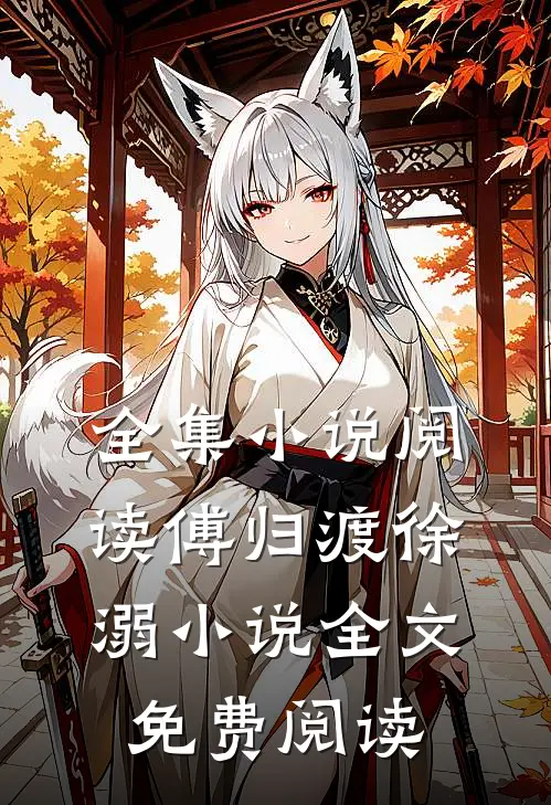 全集小说阅读傅归渡徐溺小说全文免费阅读