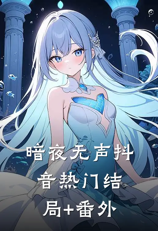 暗夜无声抖音热门结局+番外