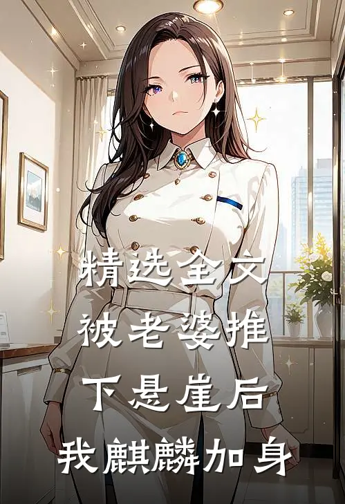 精选全文被老婆推下悬崖后，我麒麟加身
