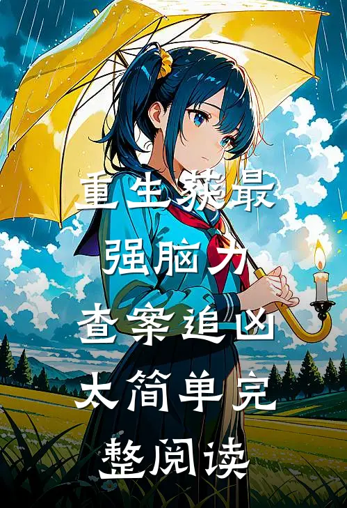 重生获最强脑力，查案追凶太简单完整阅读