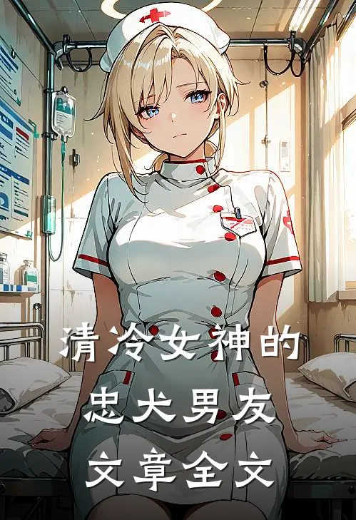 清冷女神的忠犬男友文章全文