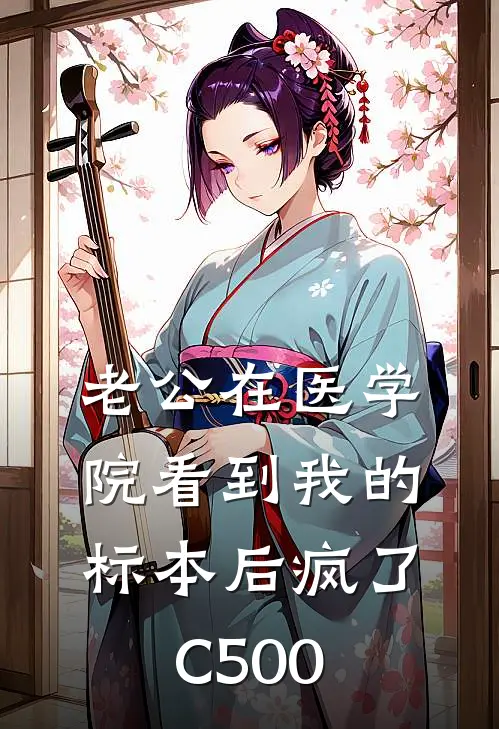 老公在医学院看到我的标本后疯了C500