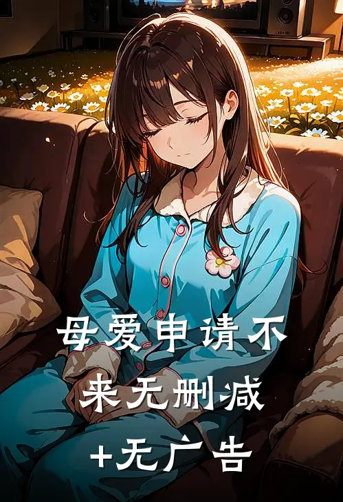 母爱申请不来无删减+无广告