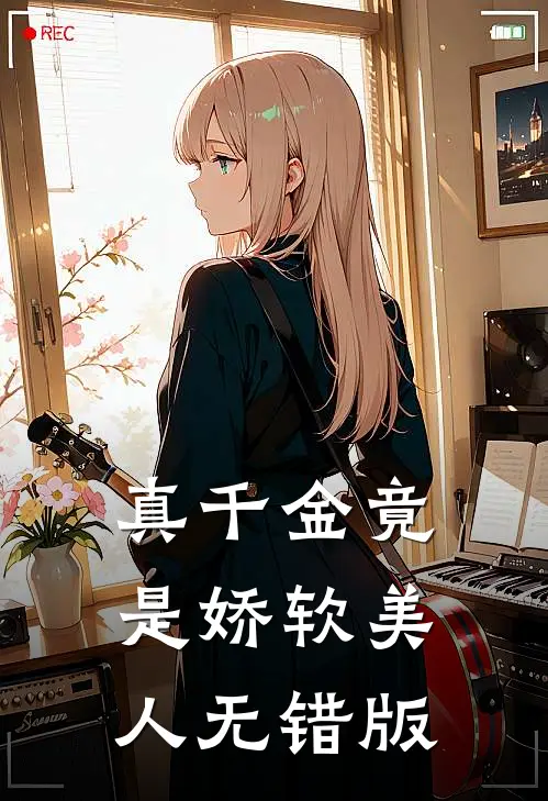 真千金竟是娇软美人无错版