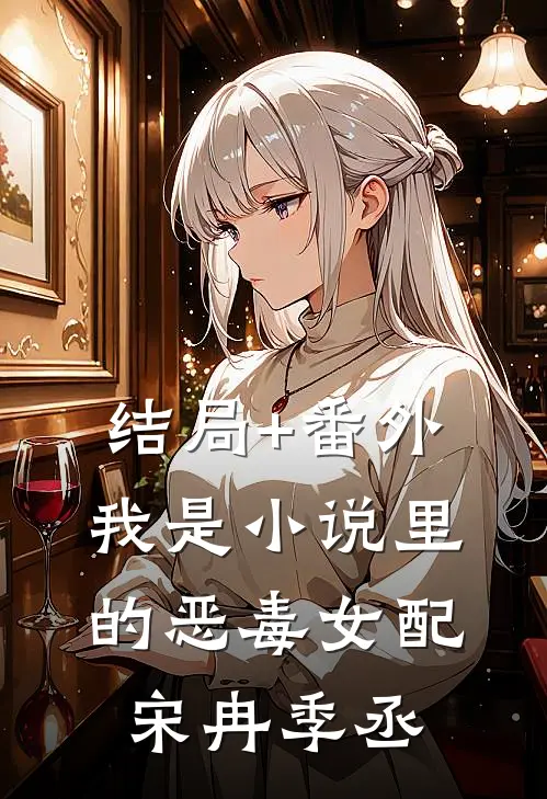 结局+番外我是小说里的恶毒女配宋冉季丞