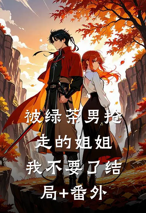 被绿茶男抢走的姐姐，我不要了结局+番外