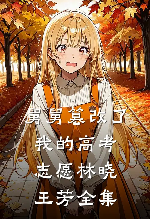 舅舅篡改了我的高考志愿林晓王芳 全集