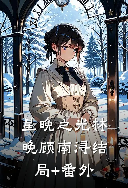 星晚之光林晚顾南浔结局+番外