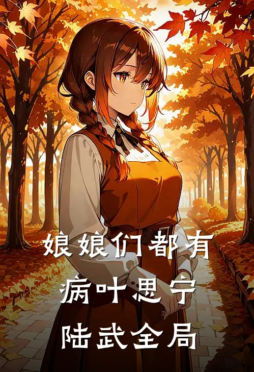 娘娘们都有病叶思宁陆武全局