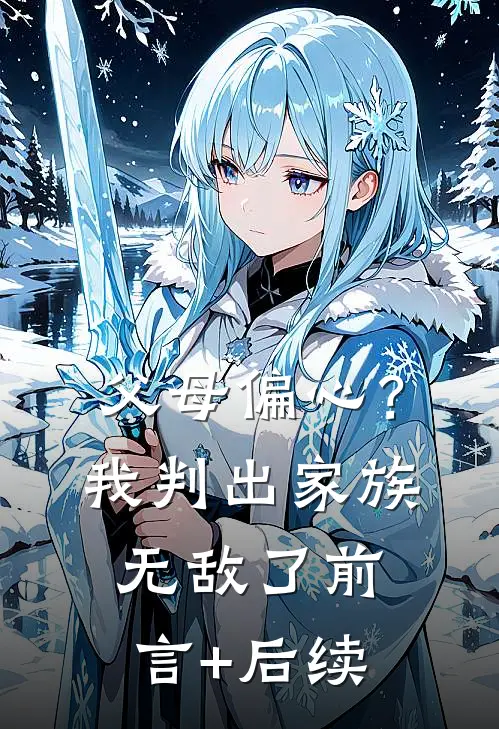 家里有难？我八方支援小说