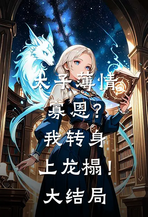 太子薄情寡恩？我转身，上龙榻！大结局
