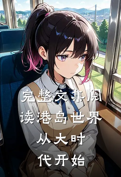 完整文集阅读港岛世界：从大时代开始