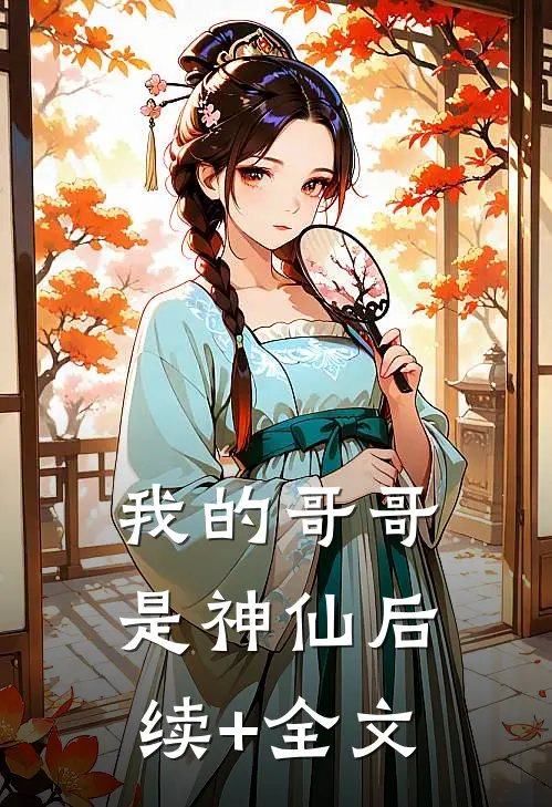 我的哥哥是神仙后续+全文
