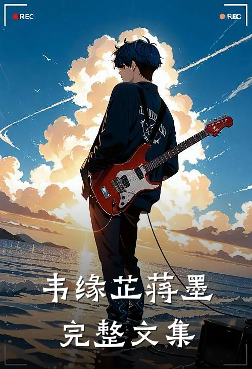 韦缘芷蒋墨完整文集
