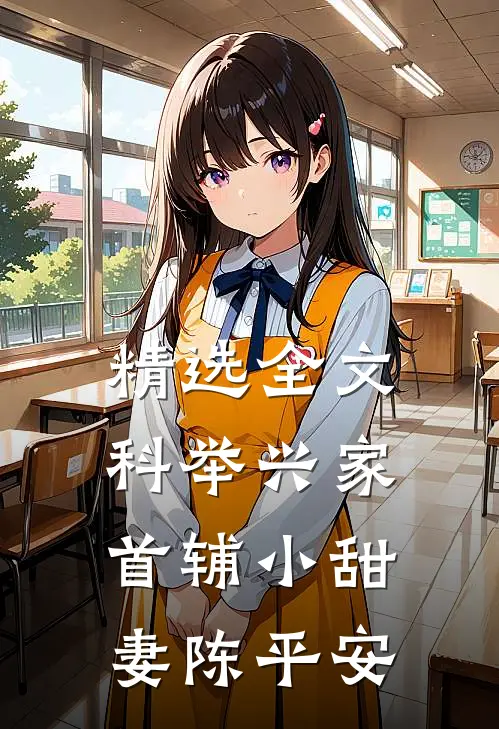 精选全文科举兴家首辅小甜妻陈平安