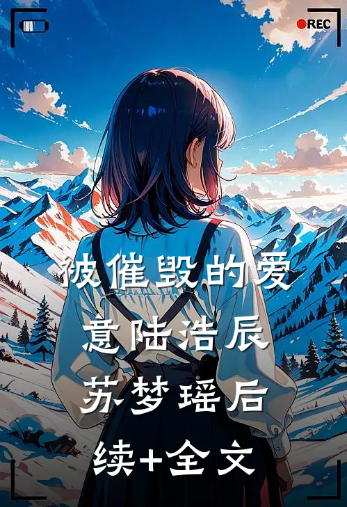 被催毁的爱意陆浩辰苏梦瑶后续+全文