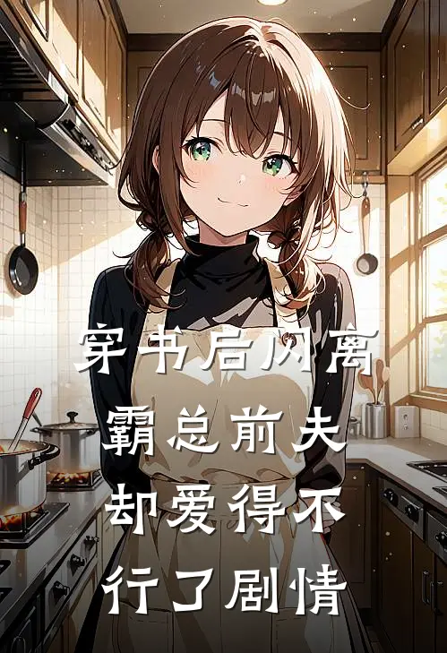 穿书后闪离，霸总前夫却爱得不行了剧情