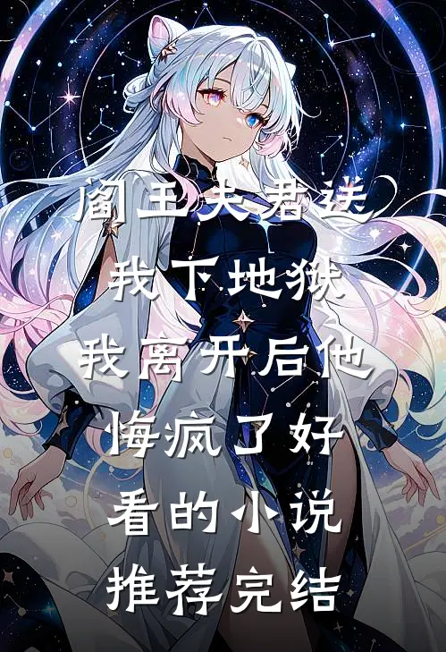 阎王夫君送我下地狱，我离开后他悔疯了好看的小说推荐完结