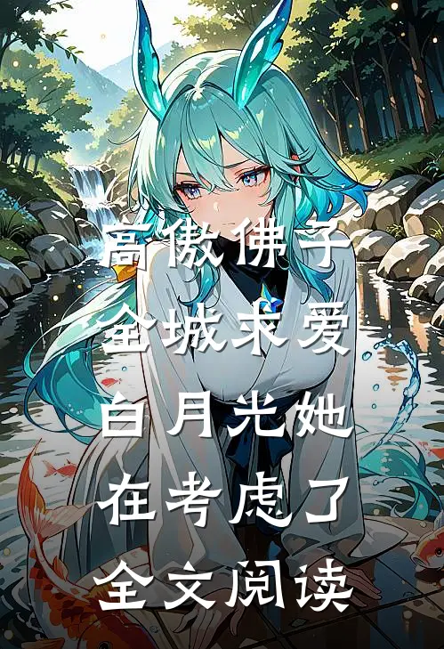高傲佛子全城求爱，白月光她在考虑了全文阅读