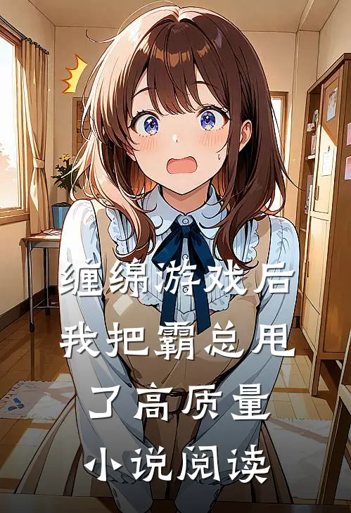 缠绵游戏后，我把霸总甩了高质量小说阅读