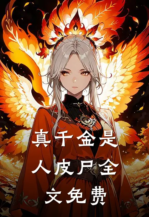 真千金是人皮尸全文免费