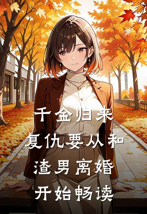 千金归来：复仇要从和渣男离婚开始畅读