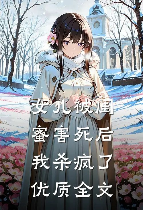 女儿被闺蜜害死后，我杀疯了优质全文