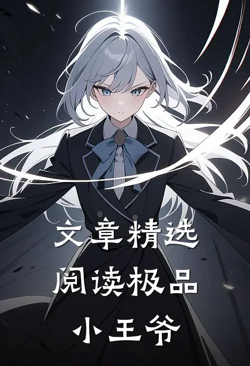 文章精选阅读极品小王爷