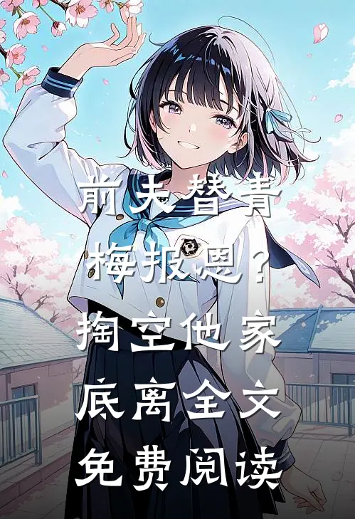前夫替青梅报恩？掏空他家底，离全文免费阅读