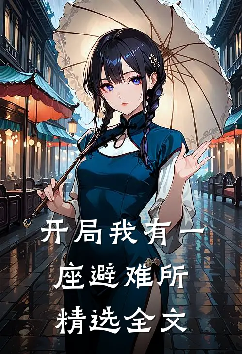 开局我有一座避难所精选全文