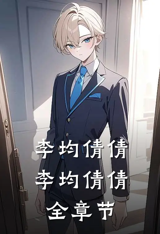 李均倩倩李均倩倩全章节