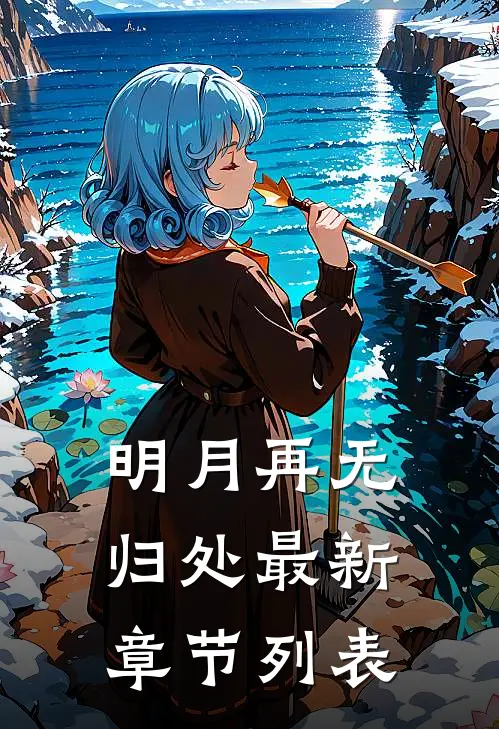 明月再无归处最新章节列表