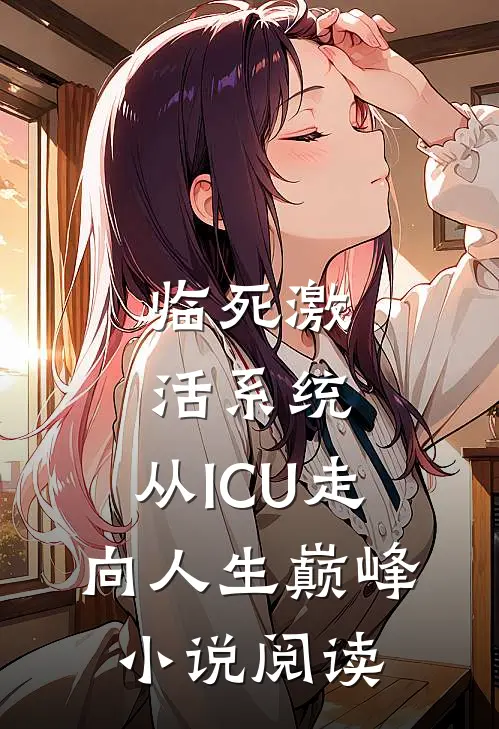 临死激活系统,从ICU走向人生巅峰小说阅读