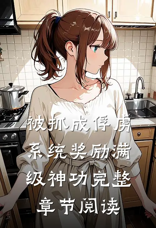 被抓成俘虏，系统奖励满级神功完整章节阅读