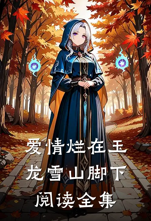 爱情烂在玉龙雪山脚下阅读全集