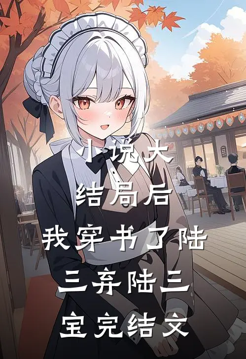 小说大结局后，我穿书了陆三弃陆三宝完结文