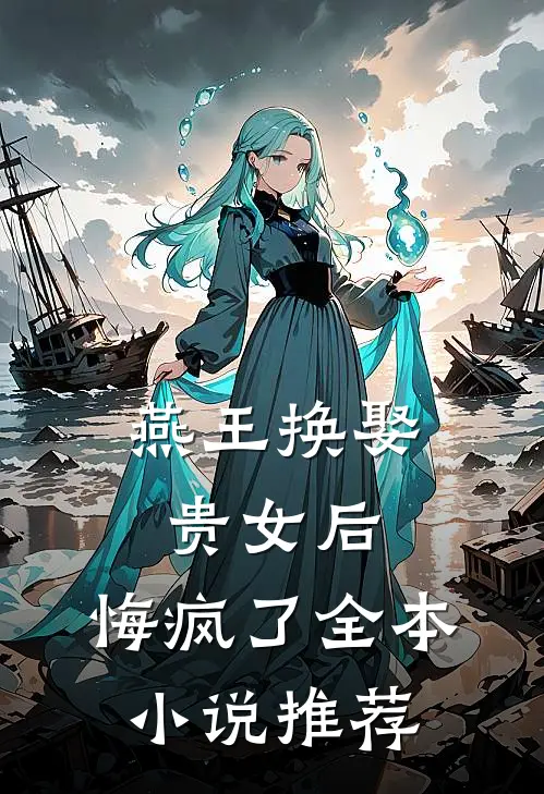 燕王换娶贵女后,悔疯了全本推荐完结