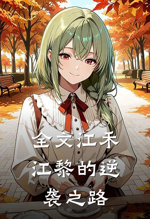 全文江禾江黎的逆袭之路