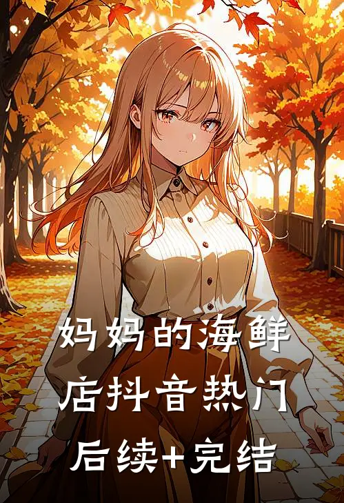 妈妈的海鲜店抖音热门后续+完结