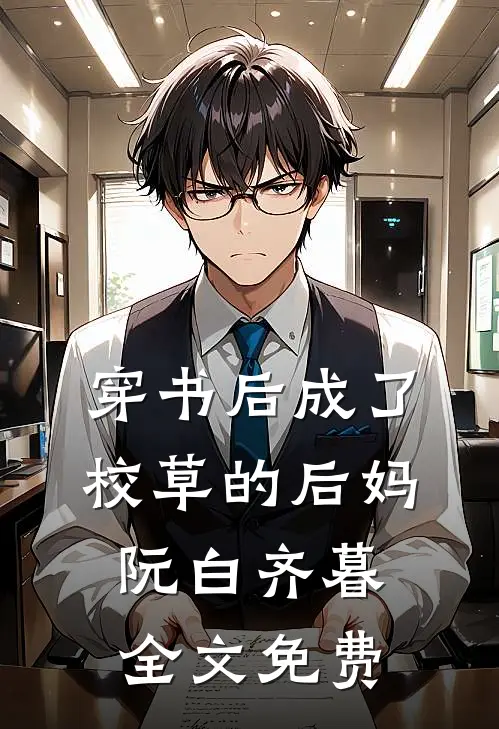 穿书后成了校草的后妈阮白齐暮全文免费