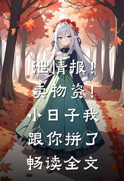 泄情报！卖物资！小日子我跟你拼了畅读全文