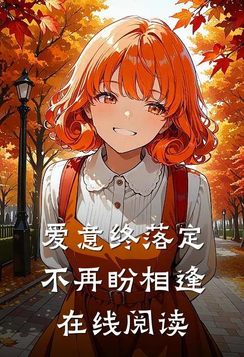 爱意终落定，不再盼相逢在线阅读