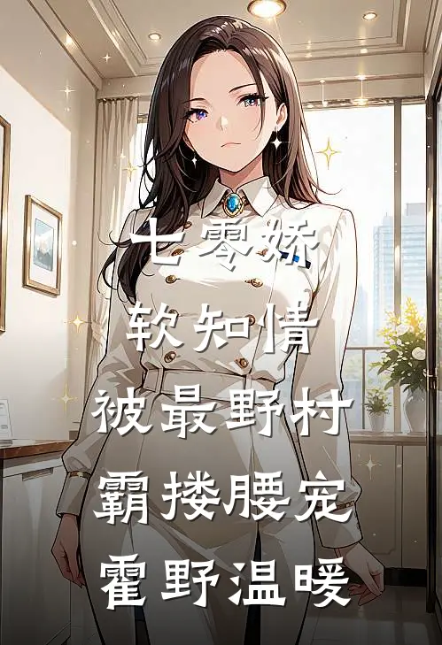 七零娇软知情，被最野村霸搂腰宠霍野温暖