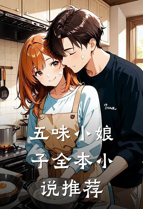五味小娘子全本小说推荐