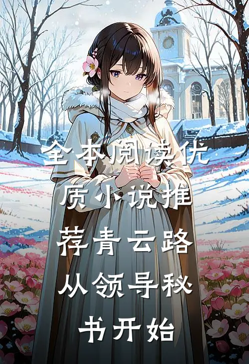 全本阅读优质小说推荐青云路：从领导秘书开始