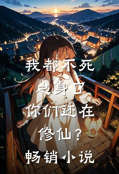 我都不死之身了,你们还在修仙?畅销