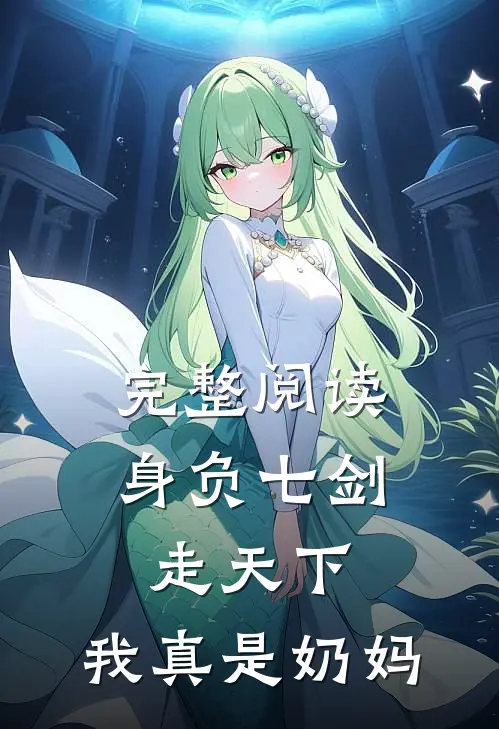 完整阅读身负七剑走天下：我真是奶妈
