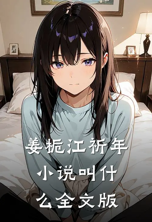 姜栀江祈年小说叫什么全文版