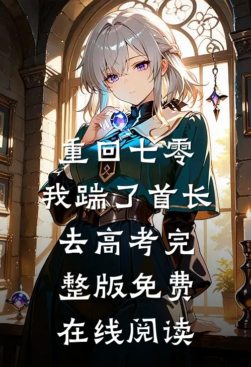 重回七零，我踹了首长去高考完整版免费在线阅读