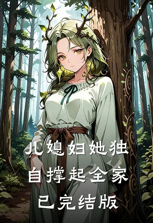儿媳妇她独自撑起全家已完结版